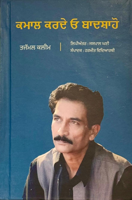 Kamaal Karde O Baadshaho By Tajammul Kaleem