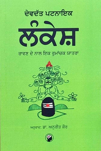 Lankesh: Ravan de naal Ik Rumanchik Yatra By Devdutt Pattanaik