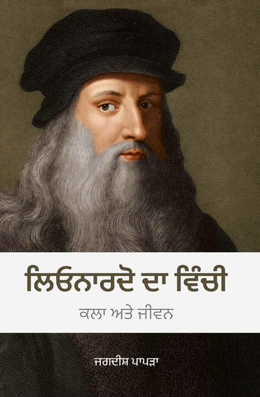 Leonardo Da Vinci ( Art And Life) by Jagdish Papra