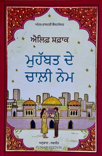 Muhabbat De Chaali Nem (The Forty Rules Of Love) by Elif Shafak