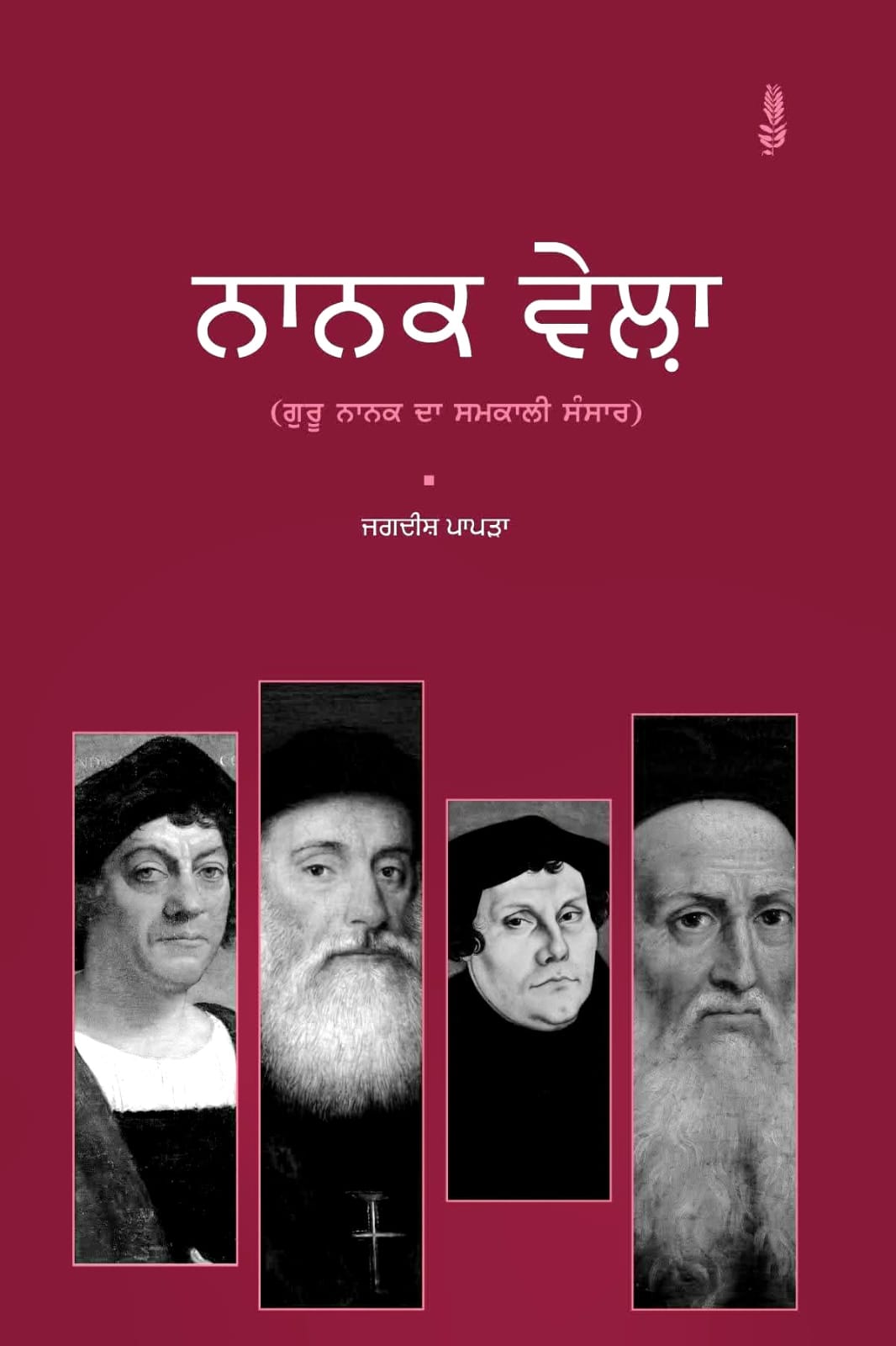 Nanak Vela By Jagdish Papra