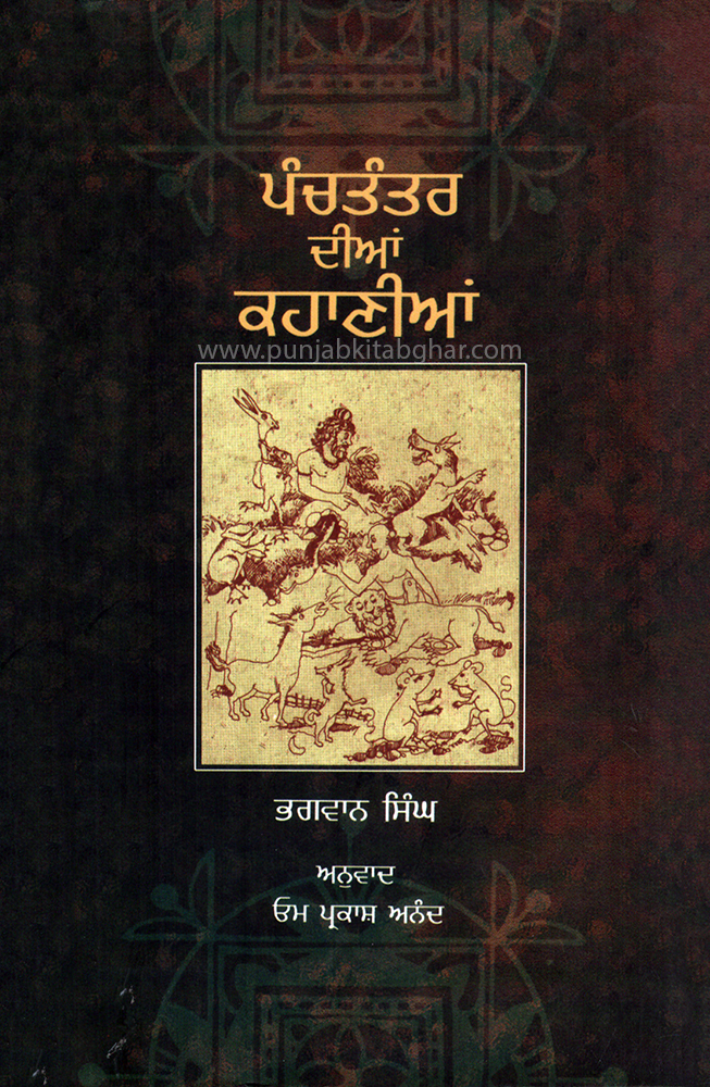 PANCHTANTRA KI KAHANIYAN By Bhagwan Singh