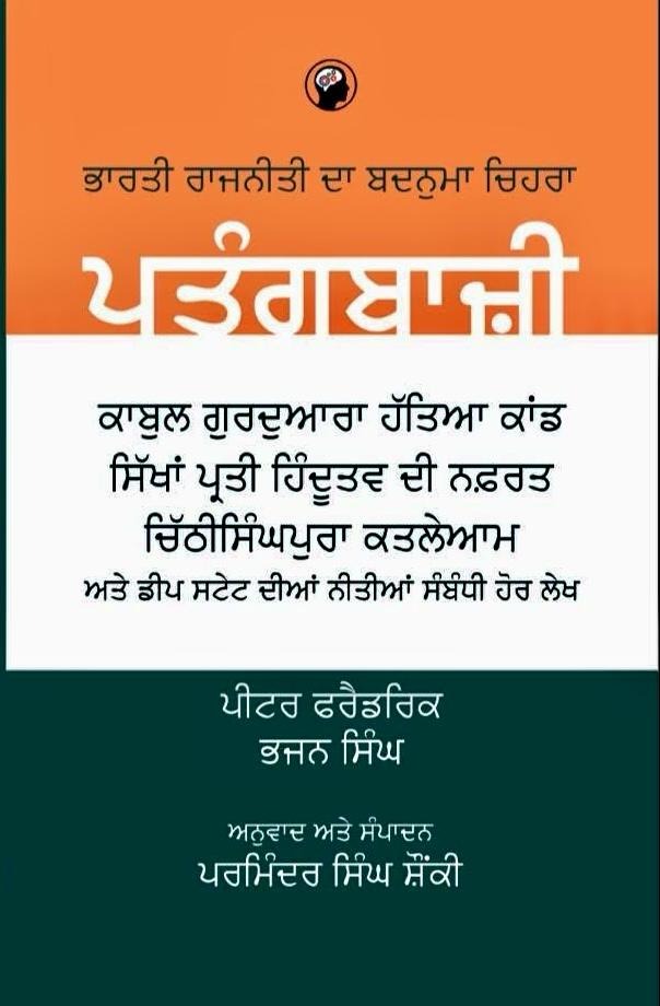 PatangBaaji By Pieter Friedrich and Bhajan Singh