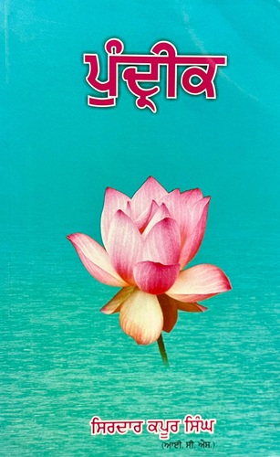 Pundreek (A Collection Of Ten Cultural Essays) By Sirdar Kapur Singh