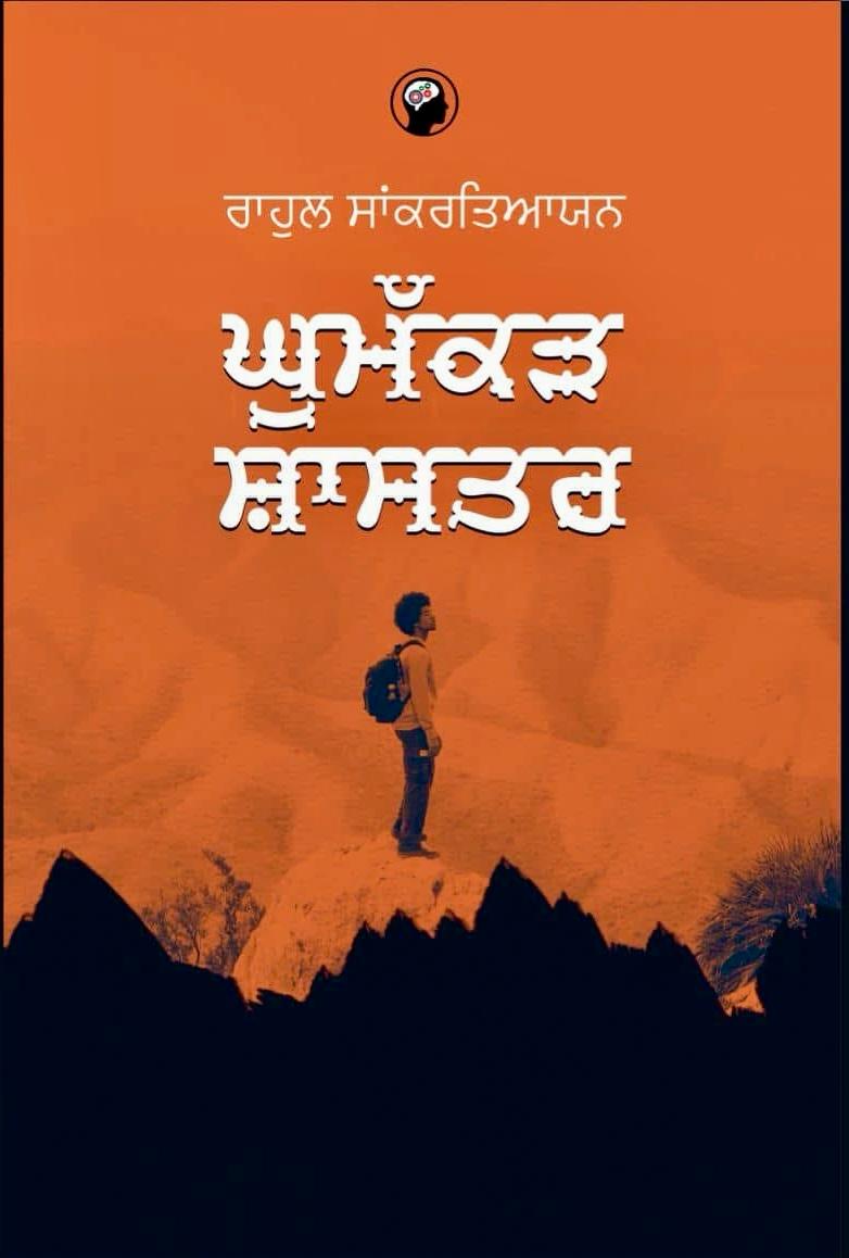 Ghummakad Shastra by Rahul Sankrityan