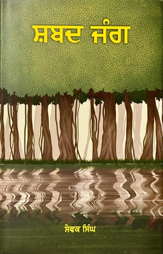 Shabad Jang by Dr. Sewak Singh