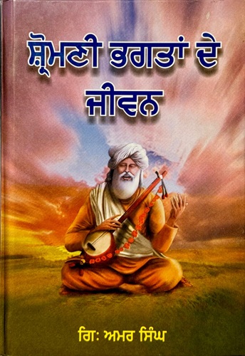 Shiromani Bhagtan De Jiwan By Giani Amar Singh