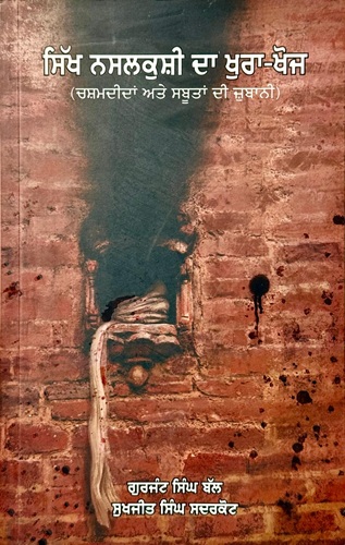 Sikh Nasalkushi Da Khura Khoj Part 1 By Gurjant Singh Bal, Sukhjit Singh Sadarkot