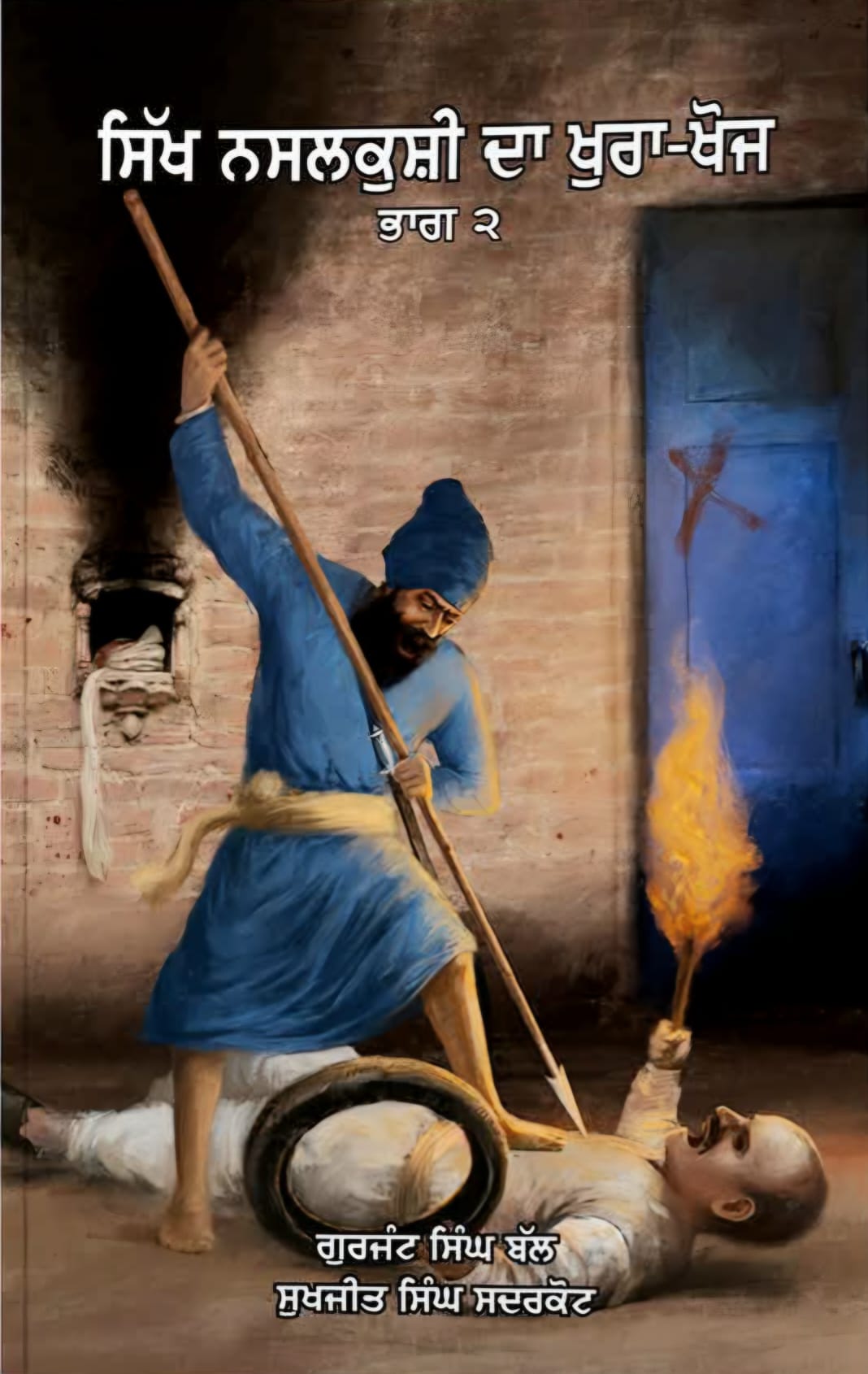 Sikh Nasalkushi Da Khura Khoj Part 2 By Gurjant Singh Bal, Sukhjit Singh Sadarkot