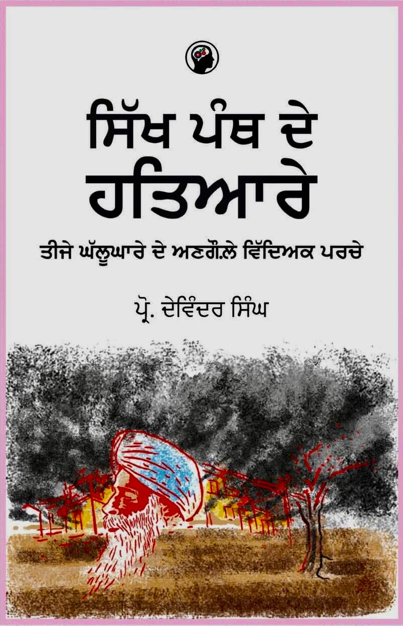 Sikh Panth De Hatiaare by Prof. Devinder Singh
