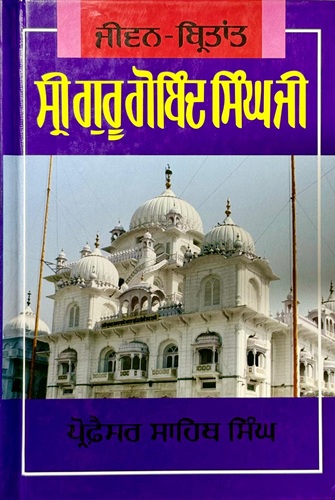 Sri Guru Gobind Singh Ji by Prof. Sahib Singh