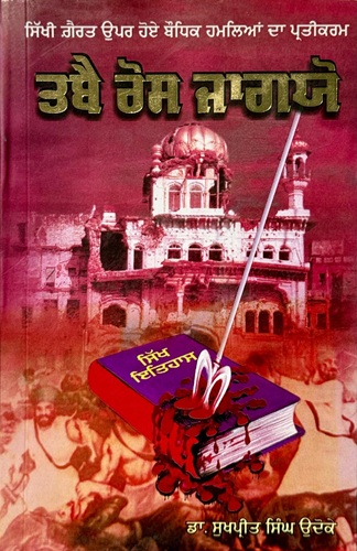 Tabe Ros Jageyo By Dr. Sukhpreet Singh Udhoke