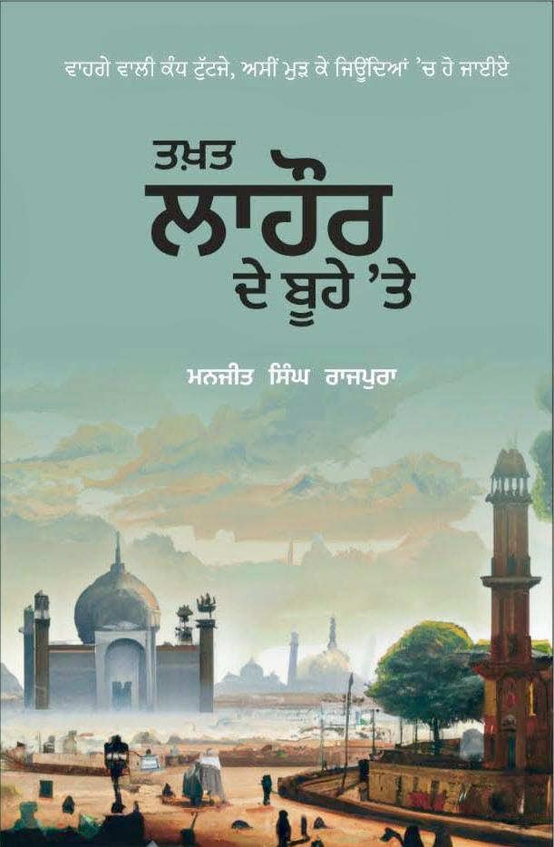 Takhat Lahore De Boohe Ton By Manjit Singh Rajpura