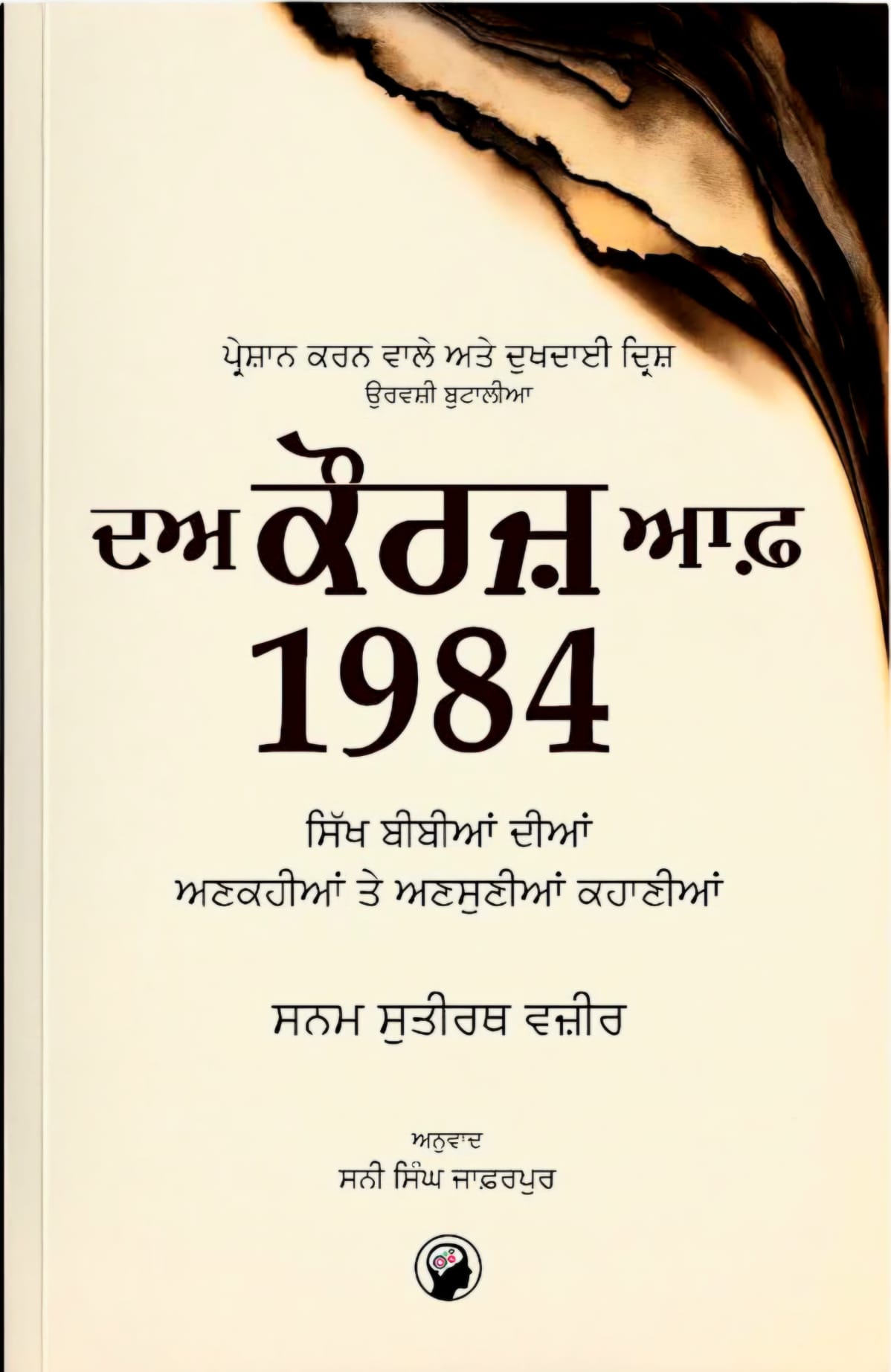 The Kaurs Of 1984 By Sanam Sutirath Wazir