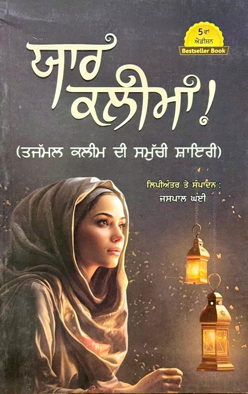 Yaar Kaleema ( Tajmmul Kaleem Di Smuchi Shayari)