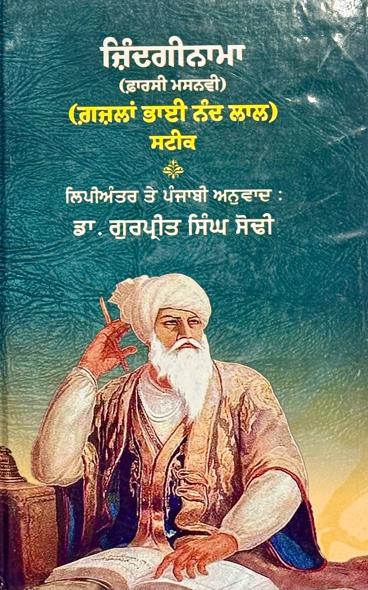 Zindginama (Gazlaan Bhai Nand Lal Ji Steek)