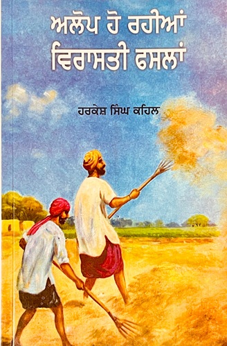 Alop Ho Rahian Virasti Faslan by Harkesh Singh Kehal