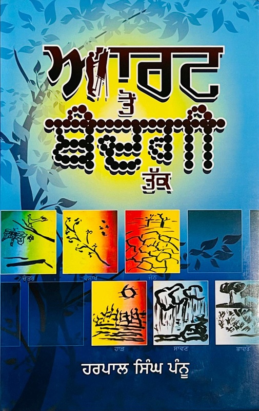 Art ton Bandgi Tak by Harpal Singh Pannu