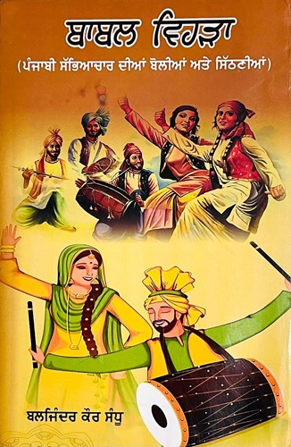 Babal Vehra by Baljinder Kaur Sandhu