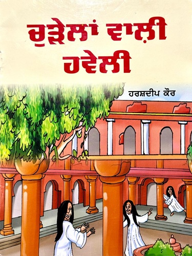 Churhelan Wali Haweli (Kids Stories) By Harshdeep Kaur
