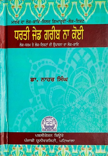 Dharti Jed Garib Na Koi by Dr Nahar Singh