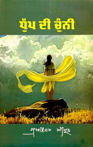 Dhup Di Chunni By Sukhwinder Amrit