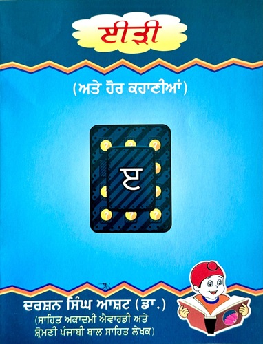 Eerhi (& more Kids Stories) By Dr. Darshan Singh Aasht