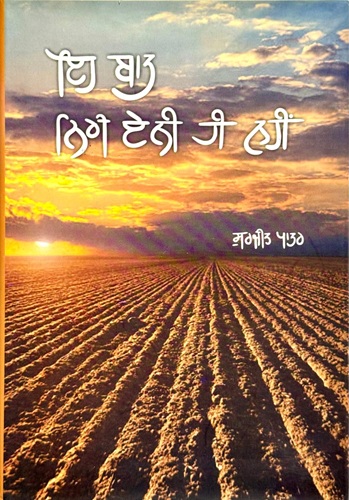 Eh Baat Niri Enni Hi Nahi By Surjit Patar