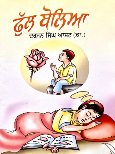 Ful Bolya (Kids Stories) By Dr. Darshan Singh Ashat