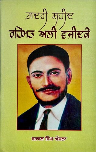 Gadri Shaheed Rehmat Ali Vazeedke By Sarwan Singh Aujla