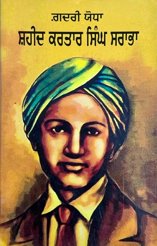 Gadri Yodha Shaheed Kartar Singh Sarabha