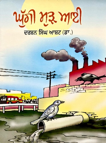 Ghugi Murh Ayi (Kids Stories) By Dr. Darshan Singh Aasht