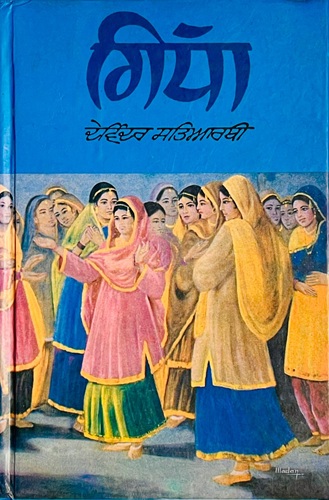 Giddha by Devinder Satyarthi