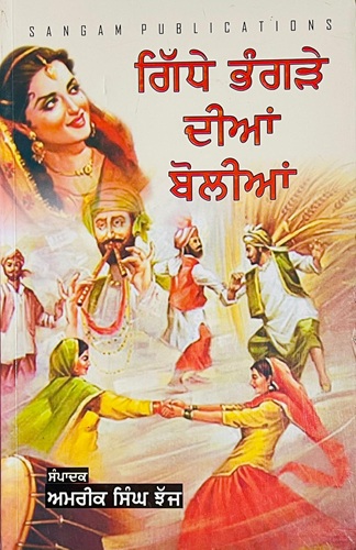 Giddhe Bhangre Dia Bolian by Amrik Singh Jhajj