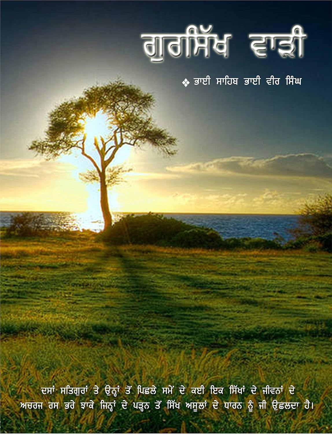 Gursikh Warhi By Bhai Sahib Bhai Vir Singh