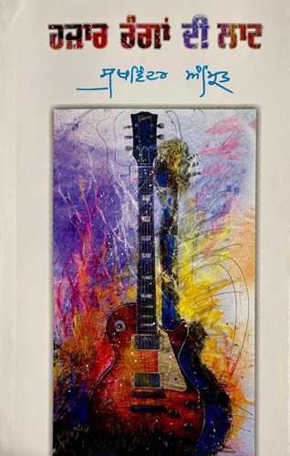 Hazaar Rangan Di Laat By Sukhwinder Amrit