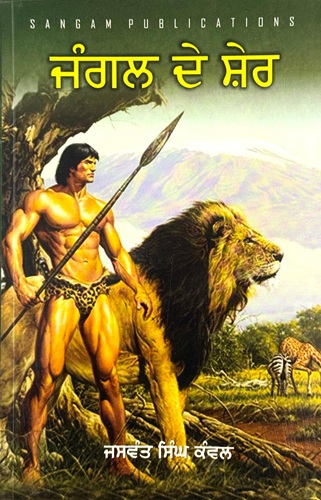 Jangal De Sher By Jaswant Singh Kanwal