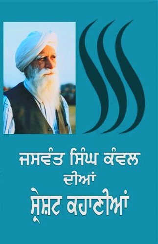 Jaswant Singh Kanwal Dia Sareshat Kahanian