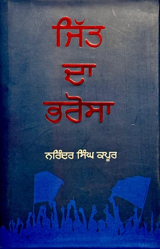 Jitt Da Bharosa By Narinder Singh Kapoor