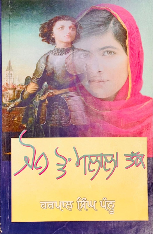 Jon Ton Malala Tak by Harpal Singh Pannu