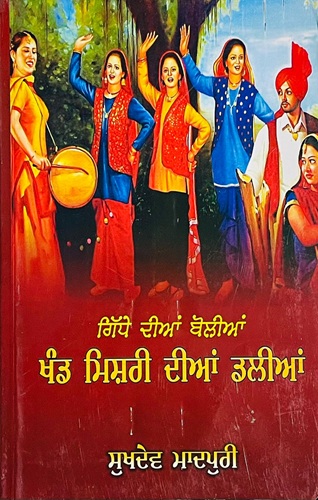 Khand Mishri Dian Dalian by Sukhdev Madpuri
