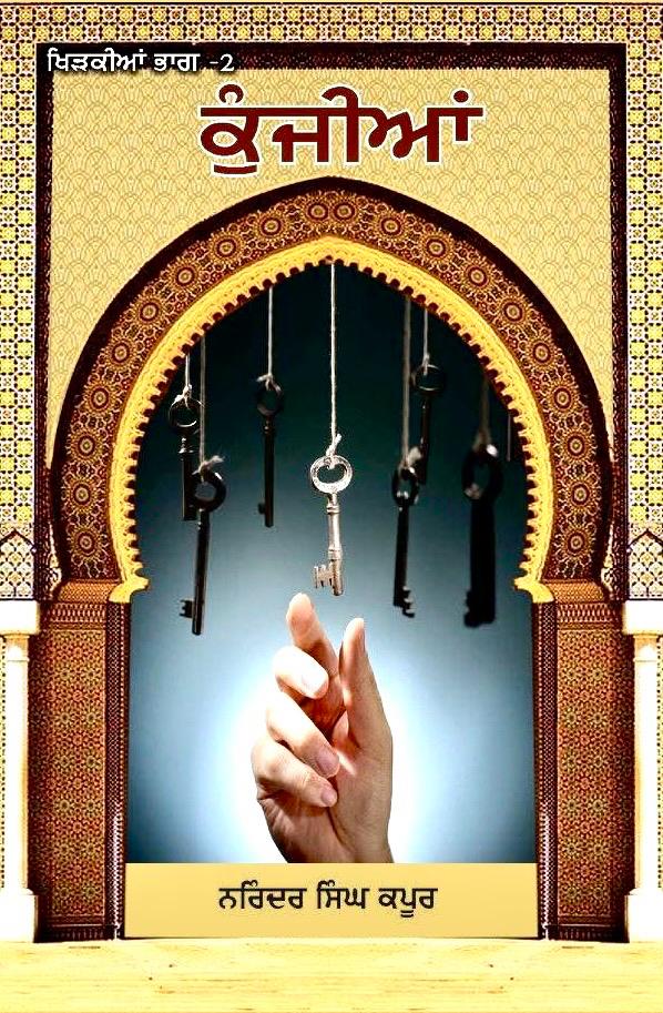 Kunjiyan By Narinder Kapoor