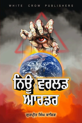 New World Order By Gurpreet Singh Kashif