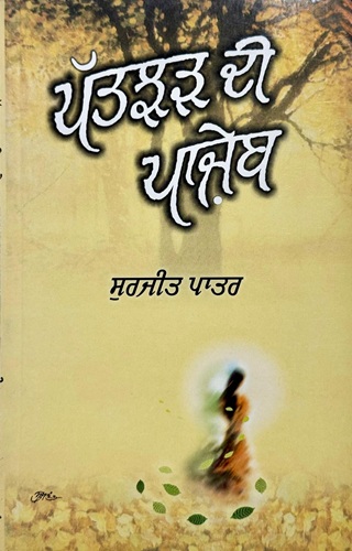 Patjharh Di Pajeb By Surjit Patar