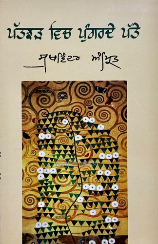 Patjharh Vich Pungarde Patte By Sukhwinder Amrit