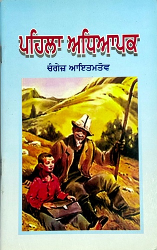 Pehla Adhyapak By Chingiz Aitmatov