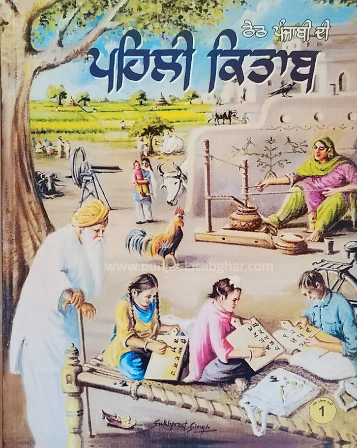 Theth Punjabi di Pehli Kitab Learn Gurmukhi Alphabet Children Kaida First Book