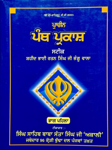Prachin Panth Prakash Steek Part 1&2 (Shaheed Bhai Ratan Singh Ji Bhangu) By Singh Sahib Baba Santa Singh Ji Akali