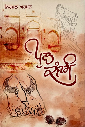 Pul Kanjri By Nirmal Arpan