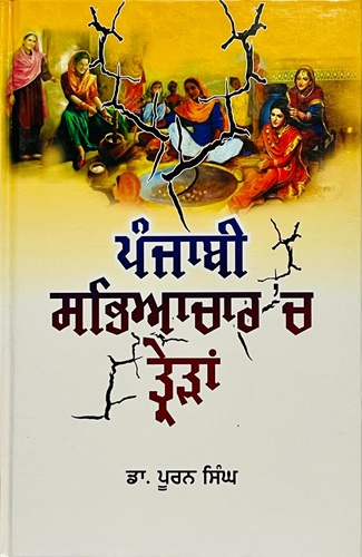 Punjabi Sabhiachar Vich Trairan by Dr Pooran Singh